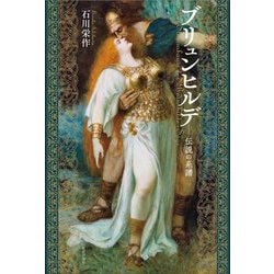 ブリュンヒルデ―伝説の系譜 [単行本]