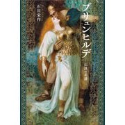 ブリュンヒルデ―伝説の系譜 [単行本]