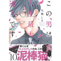 この男は人生最大の過ちです 10(スフレコミックス) [コミック]