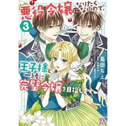 悪役令嬢になりたくないので、王子様と一緒に完璧令嬢を目指します！３(FK comics) [コミック]