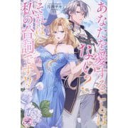 あなたを愛することはない?それは私の台詞です!!(fairy kiss―フェアリーキスピュア) [単行本]