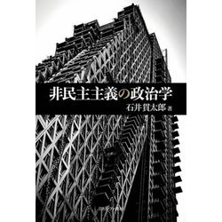 非民主主義の政治学 [単行本]