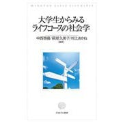 大学生からみるライフコースの社会学 [単行本]