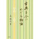 古典を今にめぐる物語 [単行本]