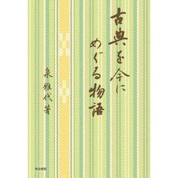 古典を今にめぐる物語 [単行本]