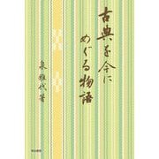 古典を今にめぐる物語 [単行本]