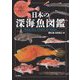 日本の深海魚図鑑 [単行本]