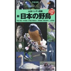 新日本の野鳥(山溪ハンディ図鑑) [図鑑]
