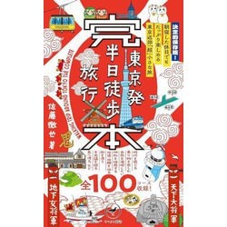 完本 東京発 半日徒歩旅行(ヤマケイ新書) [新書]