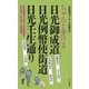 ちゃんと歩ける日光御成道・日光例幣使街道・日光壬生通り [単行本]