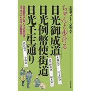 ちゃんと歩ける日光御成道・日光例幣使街道・日光壬生通り [単行本]