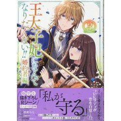 王太子妃になんてなりたくない!!婚約者編3巻<3>(ZEROSUMコミックス) [コミック]