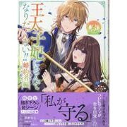 王太子妃になんてなりたくない!!婚約者編3巻<3>(ZEROSUMコミックス) [コミック]