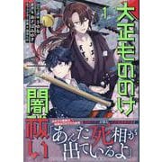 大正もののけ闇祓いバッケ坂の怪異1巻<1>(ZEROSUMコミックス) [コミック]