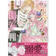 転生公女は今さら傷つかない姉の婚約者に嫌われていると思ったのに、溺愛されているようです?1巻<1>(ZEROSUMコミックス) [コミック]