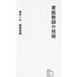 家庭教師の技術(星海社新書) [新書]
