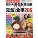 国立がん研究センターの抗がん剤・放射線治療を乗り切って元気になる食事206 [単行本]