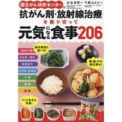 国立がん研究センターの抗がん剤・放射線治療を乗り切って元気になる食事206 [単行本]