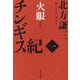 チンギス紀 一 火眼（集英社文庫） [文庫]