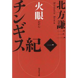 チンギス紀 一 火眼（集英社文庫） [文庫]