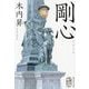 剛心(集英社文庫―歴史時代) [文庫]