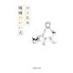 機嫌のいい犬(集英社文庫) [文庫]