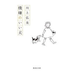機嫌のいい犬(集英社文庫) [文庫]