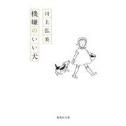 機嫌のいい犬(集英社文庫) [文庫]
