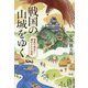 戦国の山城をゆく―信長や秀吉に滅ぼされた世界(集英社文庫―歴史時代) [文庫]