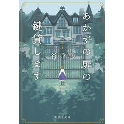 あかずの扉の鍵貸します(集英社文庫) [文庫]