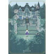 あかずの扉の鍵貸します(集英社文庫) [文庫]