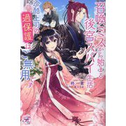 召喚ミスから始まる後宮スパイ生活冷酷上司の過保護はご無用です(fairy kiss―フェアリーキスピュア) [単行本]