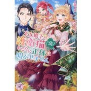 王女殿下の護衛猫(偽)につき、あなたに正体は明かせません(fairy kiss―フェアリーキスピュア) [単行本]