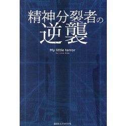 精神分裂者の逆襲 [単行本]
