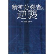 精神分裂者の逆襲 [単行本]