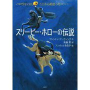 スリーピー・ホローの伝説 [絵本]