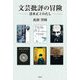 文芸批評の冒険―清水正とわたし [単行本]