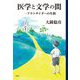 医学と文学の間―一アウトサイダーの生涯 [単行本]