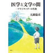 医学と文学の間―一アウトサイダーの生涯 [単行本]