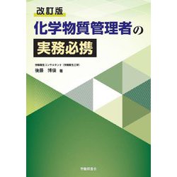化学物質管理者の実務必携 改訂版 [単行本]