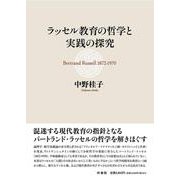 ラッセル教育の哲学と実践の探求 [単行本]
