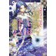 ようこそ修道院へ、ここは追放された女たちの楽園よ(IRIS NEO) [新書]