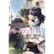 イチャつくのに邪魔だからとパーティ追放されました!〈01〉―それなら不労所得目指して賃貸経営いたします(一迅社ノベルス) [新書]