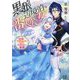 黒狼辺境伯と番人公女―結婚できなかった二人のお見合い事情(一迅社文庫アイリス) [文庫]