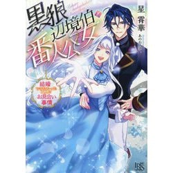 黒狼辺境伯と番人公女―結婚できなかった二人のお見合い事情(一迅社文庫アイリス) [文庫]