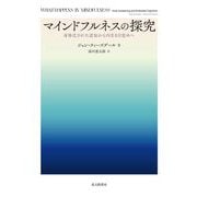 マインドフルネスの探究―身体化された認知から内なる目覚めへ [単行本]