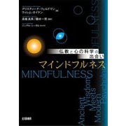 仏教と心の科学の出合い マインドフルネス [単行本]