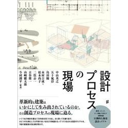 設計プロセスの現場 [単行本]