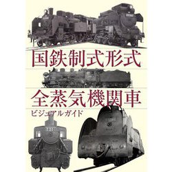 国鉄制式形式全蒸気機関車ビジュアルガイド [単行本]