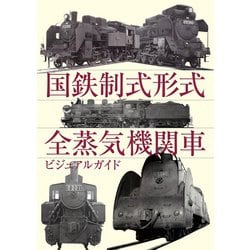 ヨドバシ.com - 国鉄制式形式全蒸気機関車ビジュアルガイド
